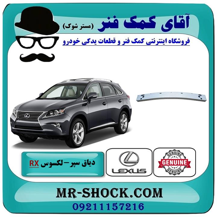 دیاق سپر عقب لکسوس rx350 مدل 2010-2011 برند اصلی تویوتا جنیون